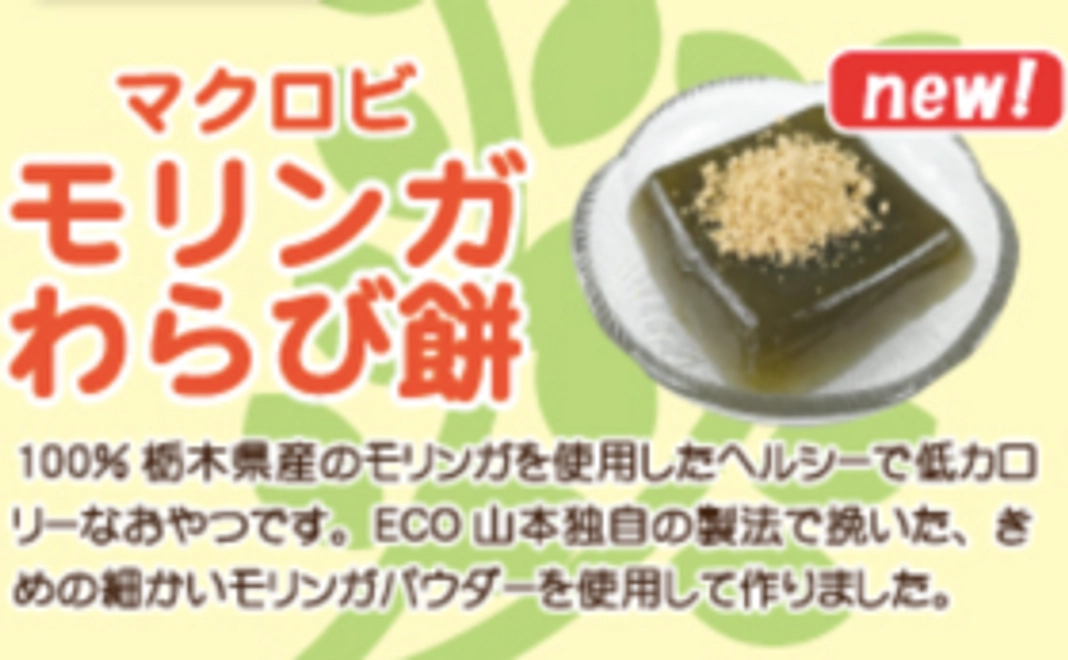 【26%OFF】モリンガ茶・パウダー・わらび餅セット