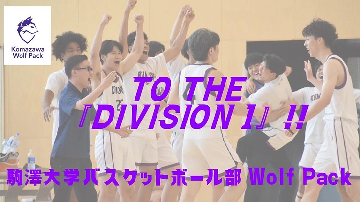 【1部昇格へ！！活動資金ご支援のお願い】駒澤大学バスケ部