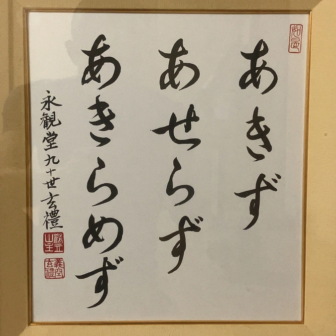 法蔵寺と浄教寺、二つの寺の住職として