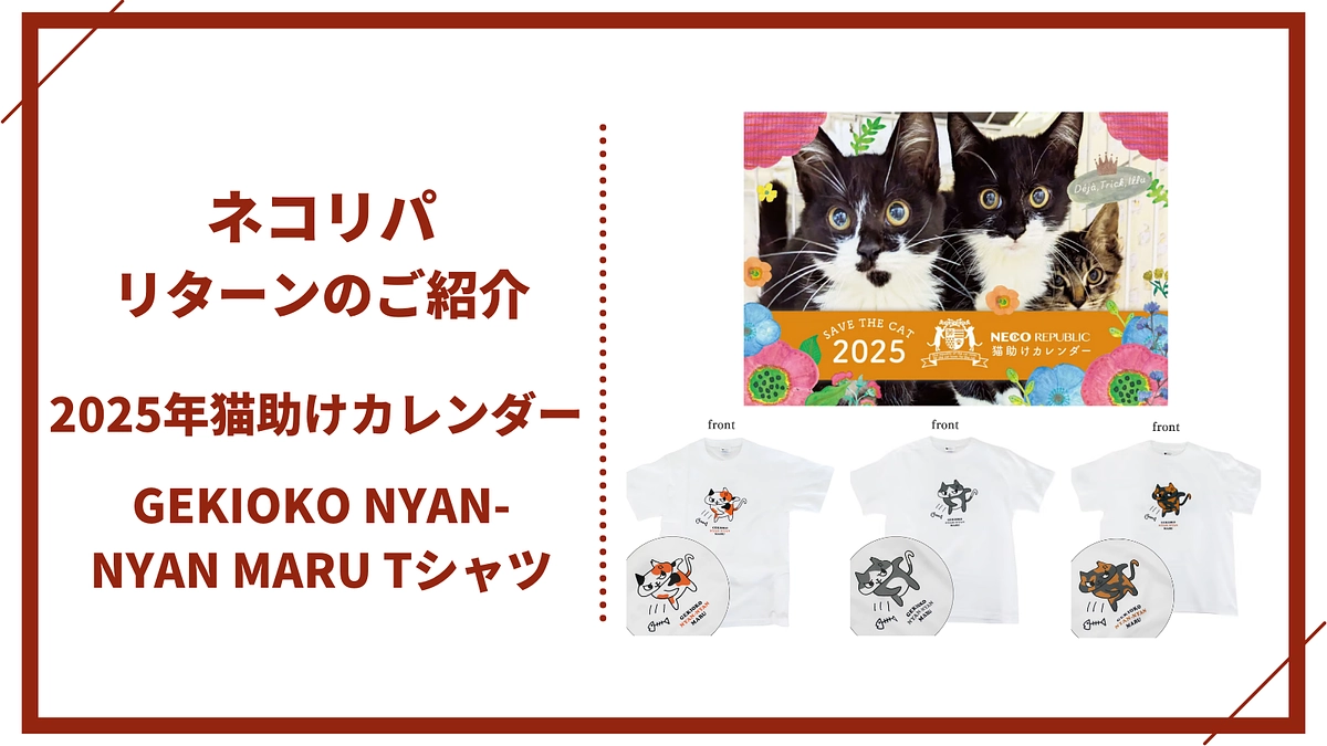 【ネコリパより】感謝を込めて、ネコリパリターンのご案内です！可愛いオリジナルグッズをぜひ！
