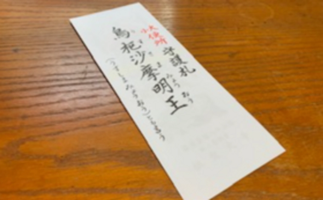 【ご支援いただいたお礼として】トイレの守護札