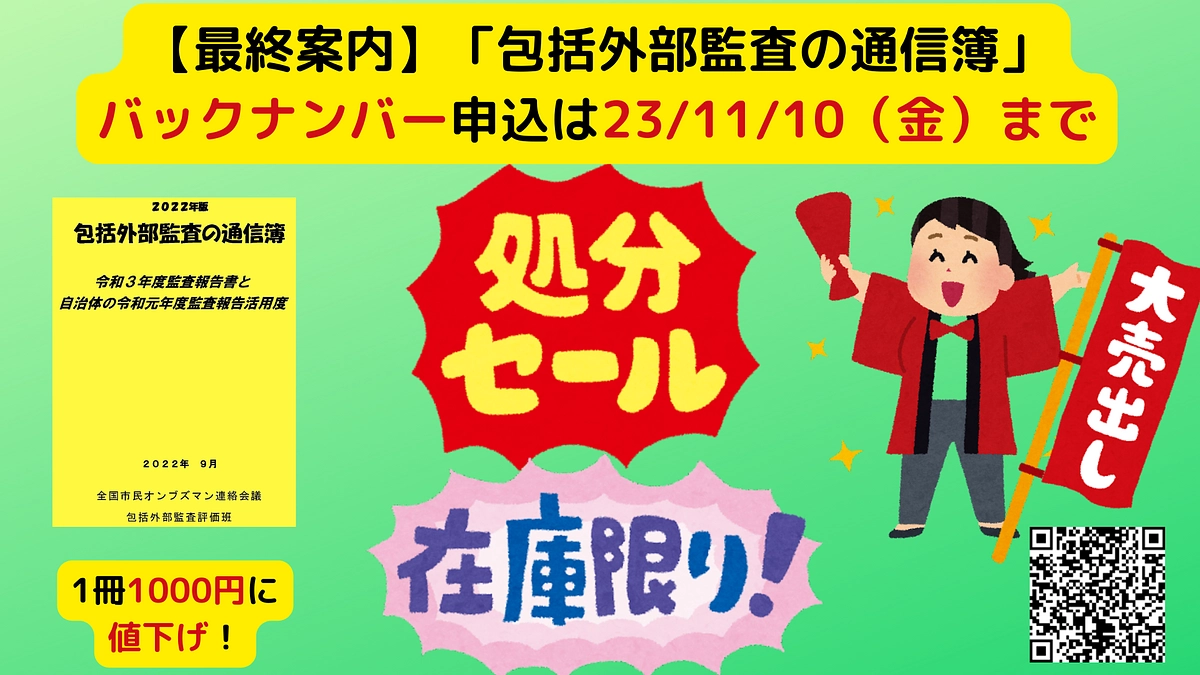 【最終案内】「包括外部監査の通信簿」バックナンバー申込は23/11/10（金）まで