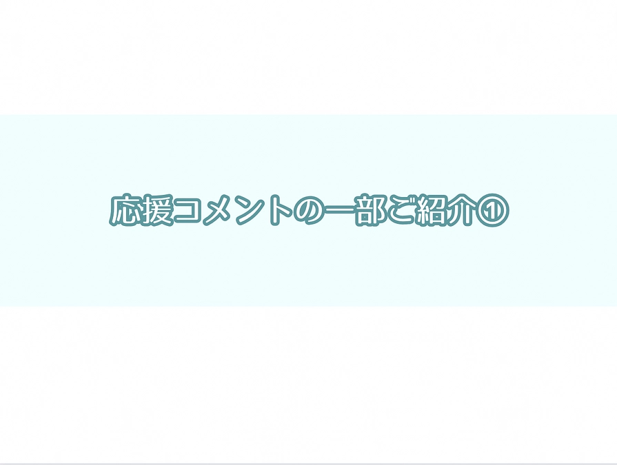 【残り2日】いただいた応援メッセージのご紹介