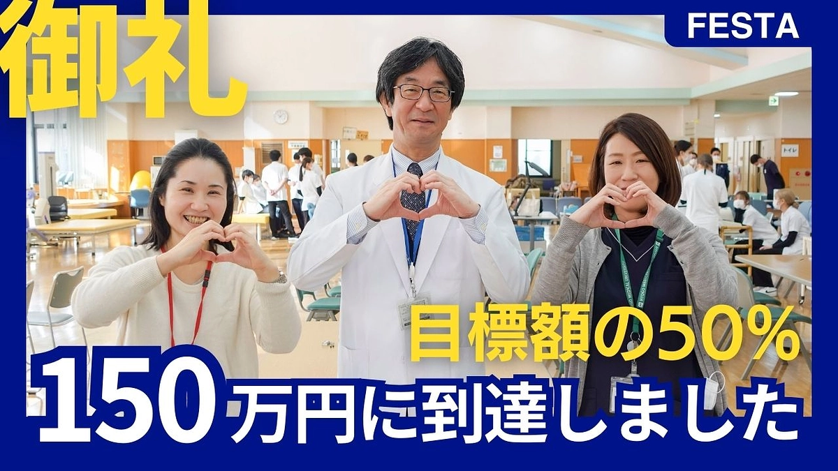 【御礼】寄付総額が150万円に到達しました！