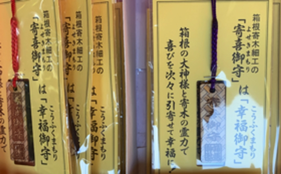 箱根神社の寄木細工の寄喜御守を送ります。