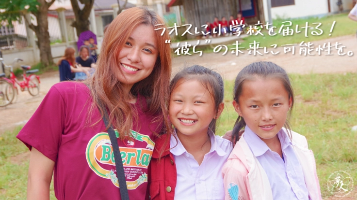 ラオスに小学校を届ける！“彼ら”の未来に可能性を。
