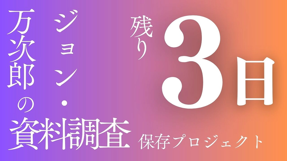 プロジェクト終了まで、残り3日となりました！