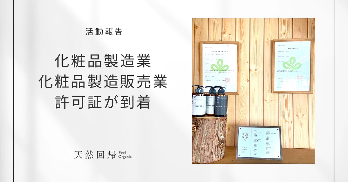 【ご報告】化粧品製造業、製造販売業の許可がおりました
