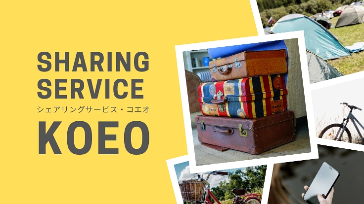 所有から共有の時代へ！シェアリングサービス「KOEO」始まります