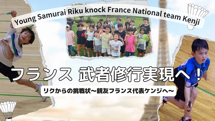 リクからの挑戦状~親友フランス代表ケンジへ~フランス武者修行実現へ