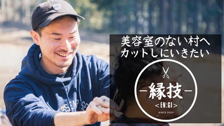 美容室のない村にバイクで訪問して髪を切りたい！
