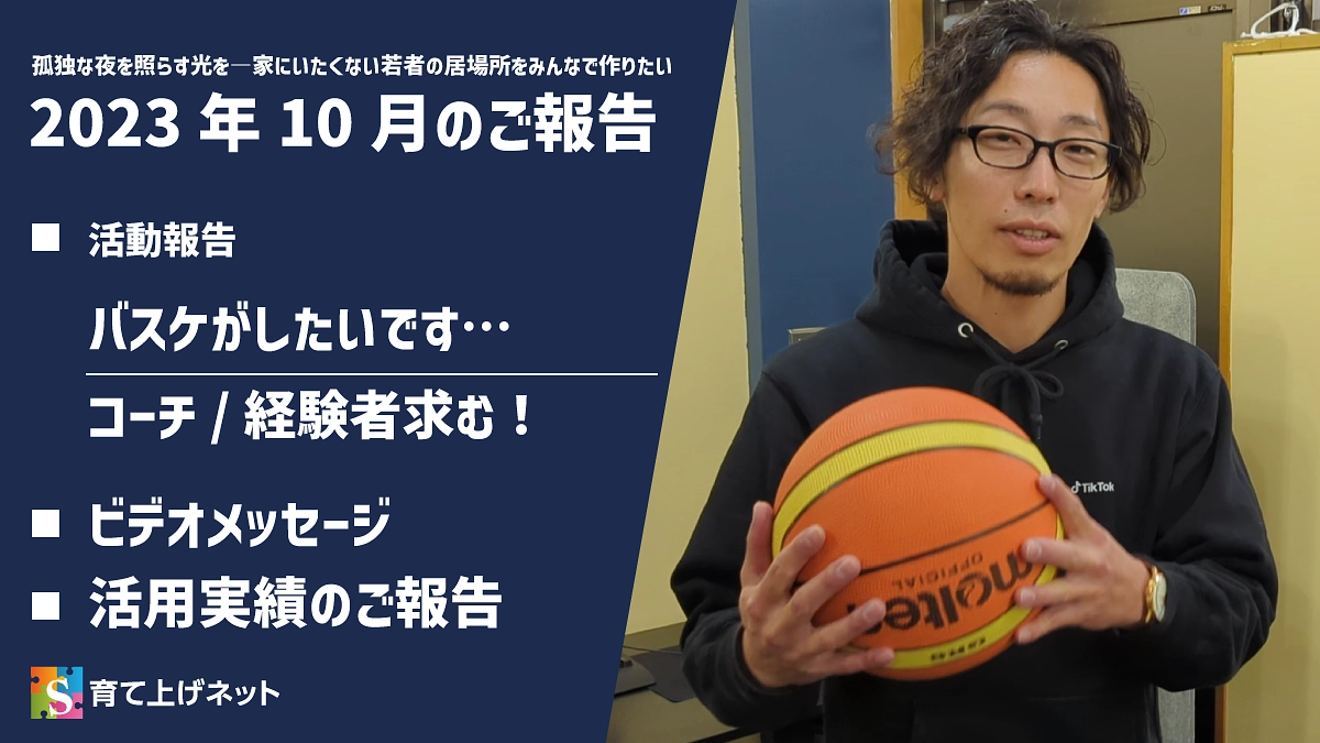 【報告】23年10月の活動状況