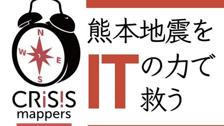 マッピングを用いた情報インフラの整備で熊本地震を援助します。