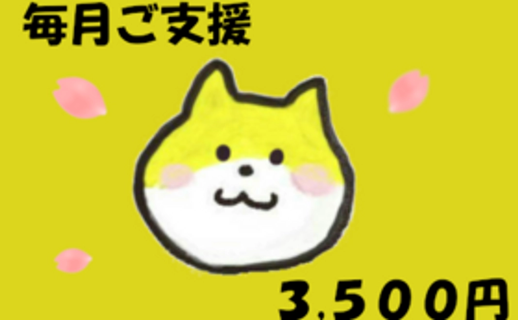 毎月ご支援3500円コース