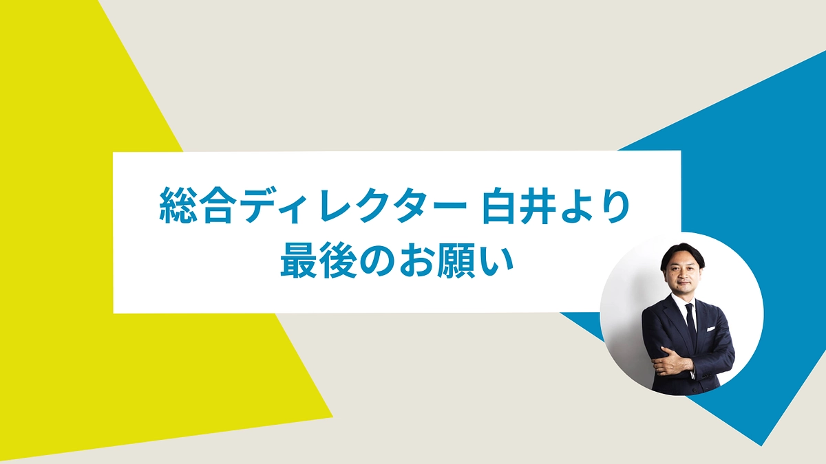 【あと1日】総合ディレクター 白井より最後のお願い