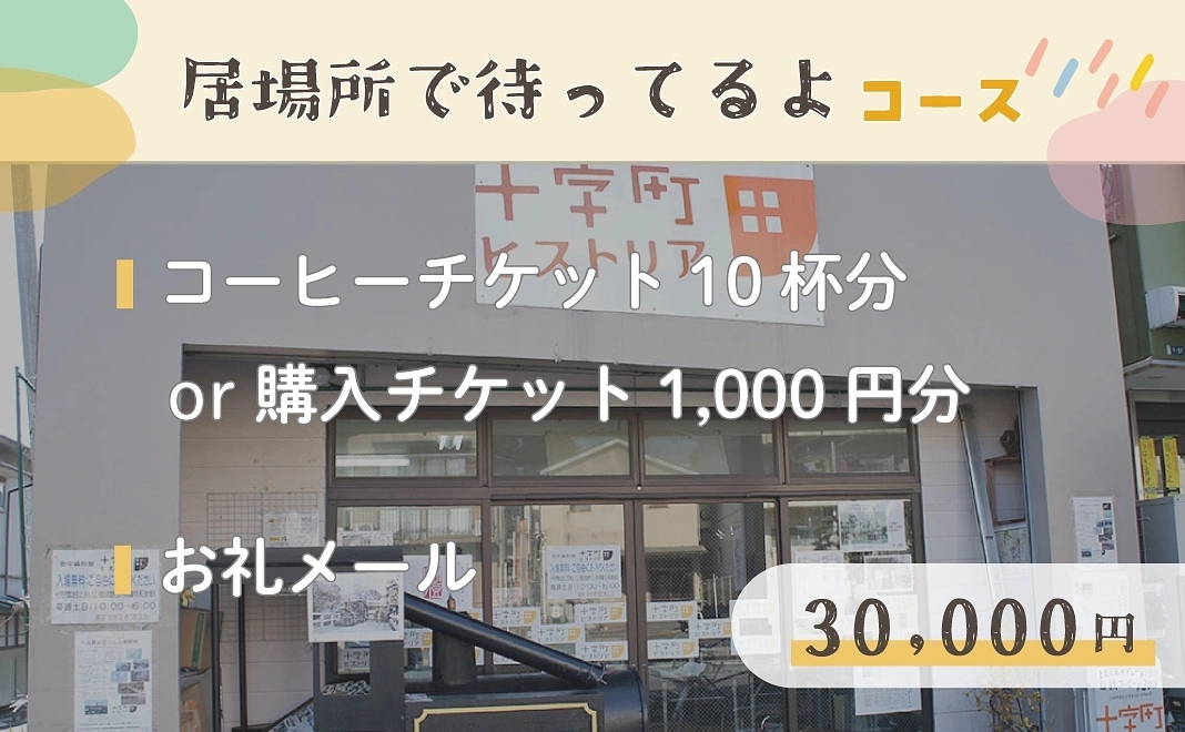 【居場所で待ってるよ】30,000円コース