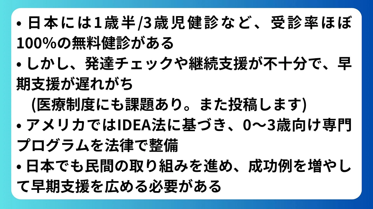 【なぜ1歳からの早期支援が日本で根付かないのか？①】