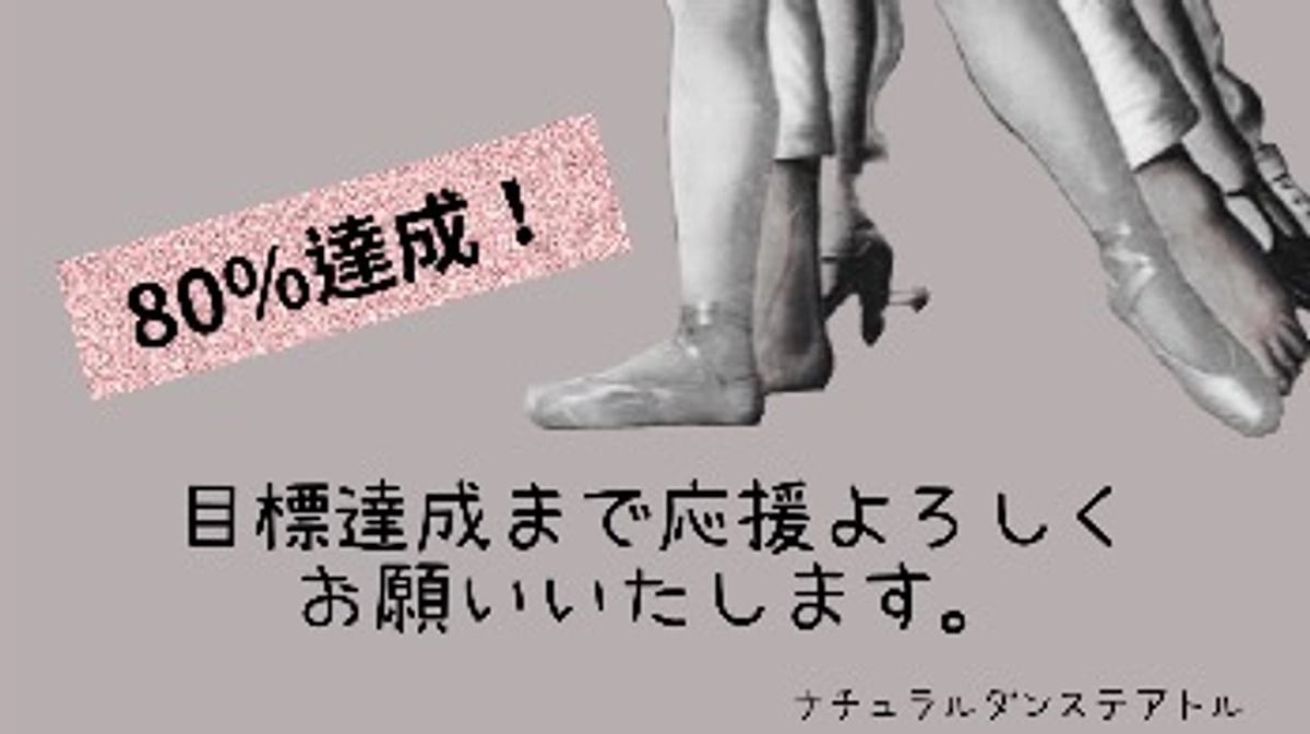 【82%達成！】NEOダンサーズ絶賛、稽古中🔥❤️‍🔥