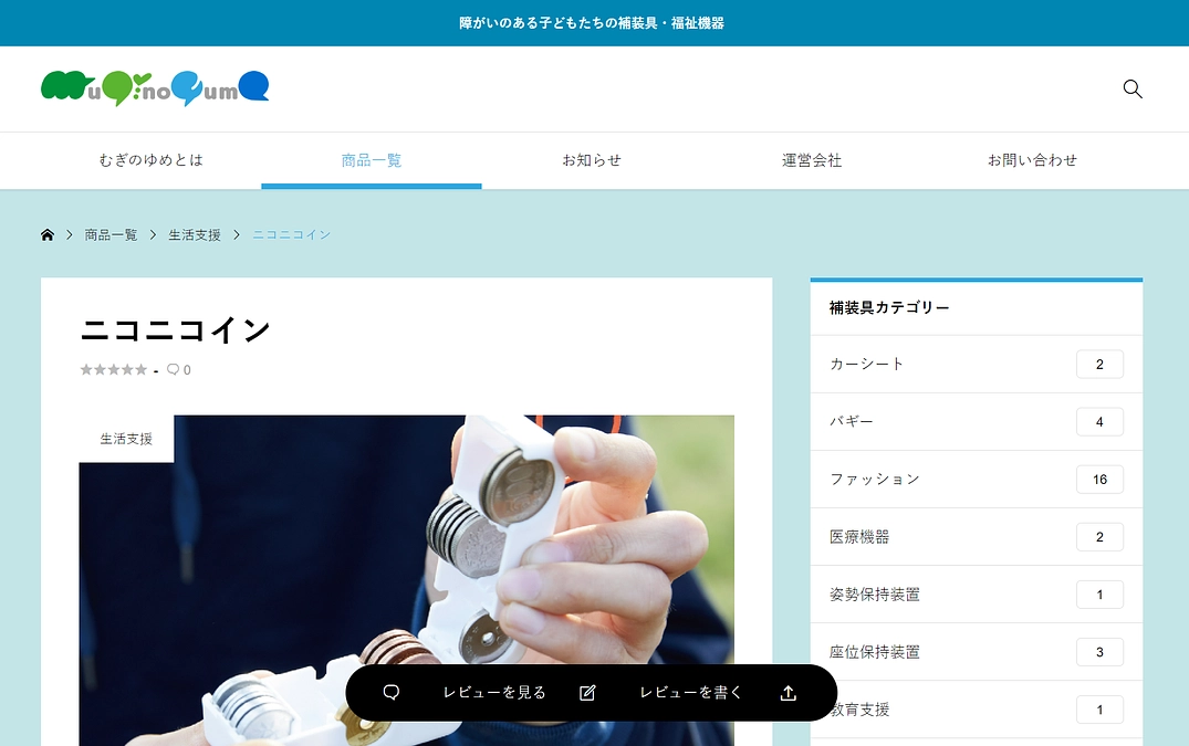 障害のある子どもたちの補装具・福祉機器の”むぎのゆめ”がニコニコインを取り上げて下さいました！