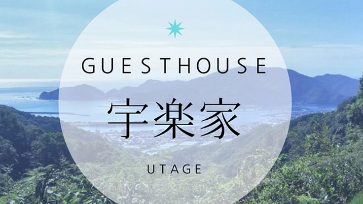 高知県宇佐の漁師町に、みんなが集う小さなゲストハウスをOPEN！