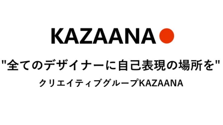 "全てのデザイナーに自己表現の場所を"