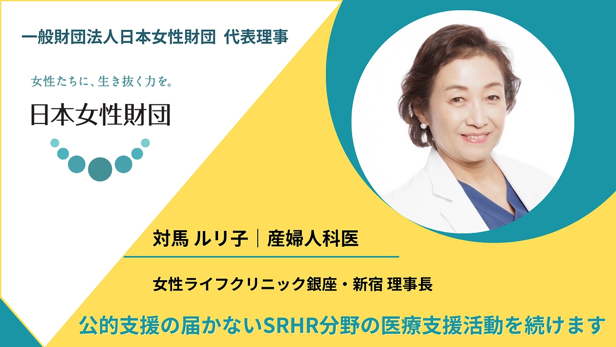 公的支援の届かないSRHR分野の医療支援活動を続けます