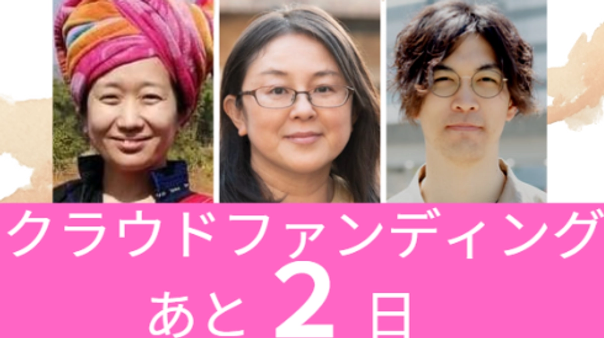 あと２日！最後の一押しを！ファンドレイザーから応援メッセージを頂きました！
