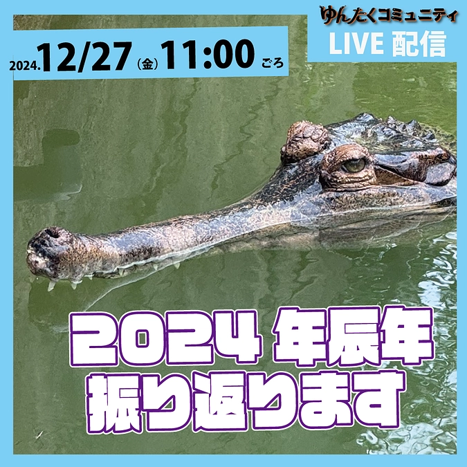 ゆんたくコミュニティ限定ライブ配信「2024年辰年振り返り」