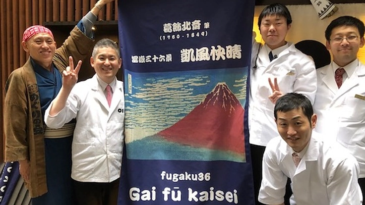 北斎に愛と感謝を！【冨嶽三十六景】浮世絵のれんを町に飾ろう