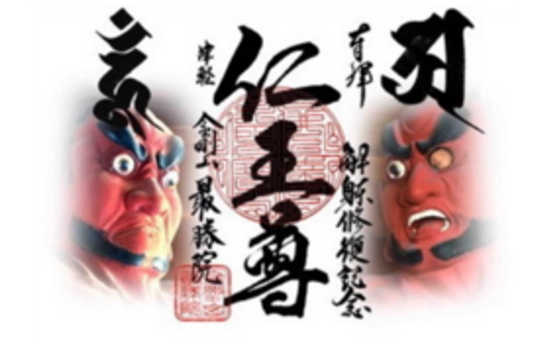 仁王像解体修復記念御朱印