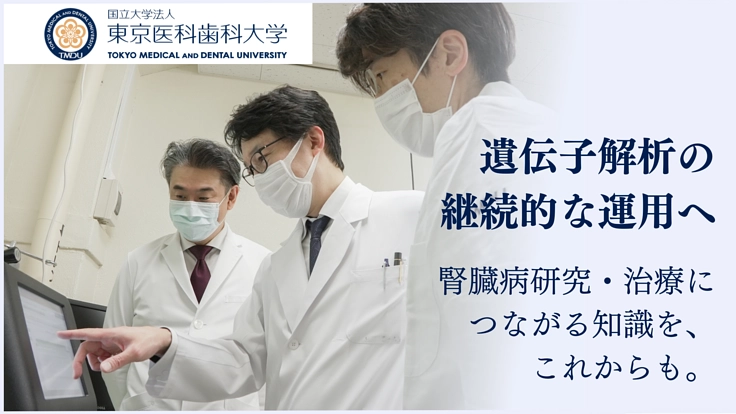 腎臓病の遺伝子解析から、病気と遺伝子のかかわりを探り続けるために