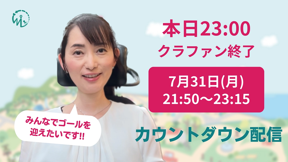 【本日23:00クラファン終了】終了カウントダウン配信の再お知らせ