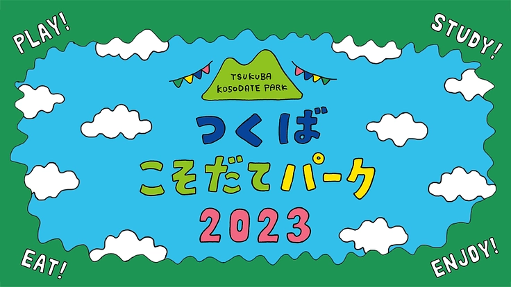 親子が遊んで学べる「つくばこそだてパーク」を開催したい！