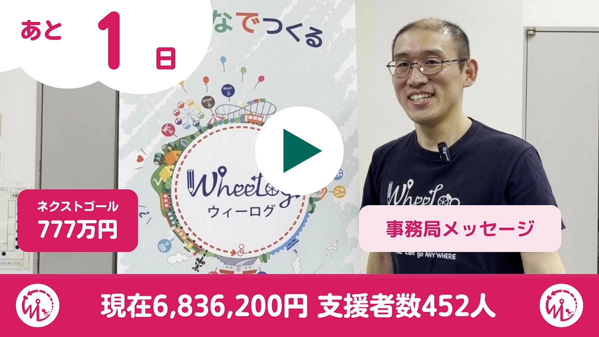 WheeLog事務局次長 松下雄一からのメッセージ