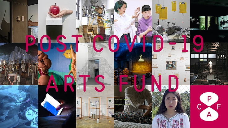 ポストコロナ・アーツ基金|これからの社会をアーティストと探る