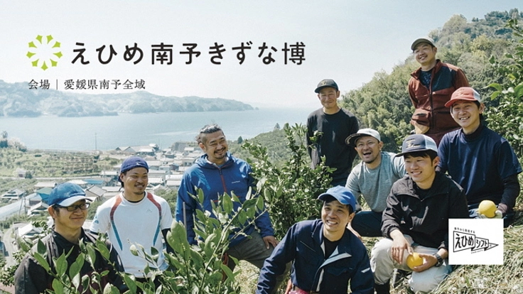 音と光の力で愛媛県の南予地域に愛顔(えがお)を届けたい!!