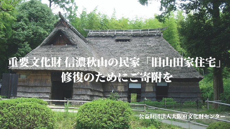 日本民家集落博物館|重要文化財「旧山田家住宅」の修復へご寄附を
