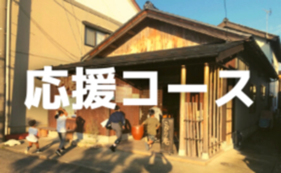 応援コース|5,000円