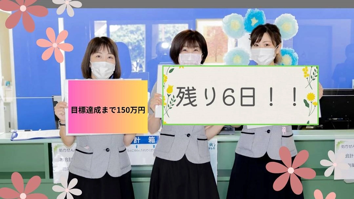 クラウドファンディング終了まで、あと6日