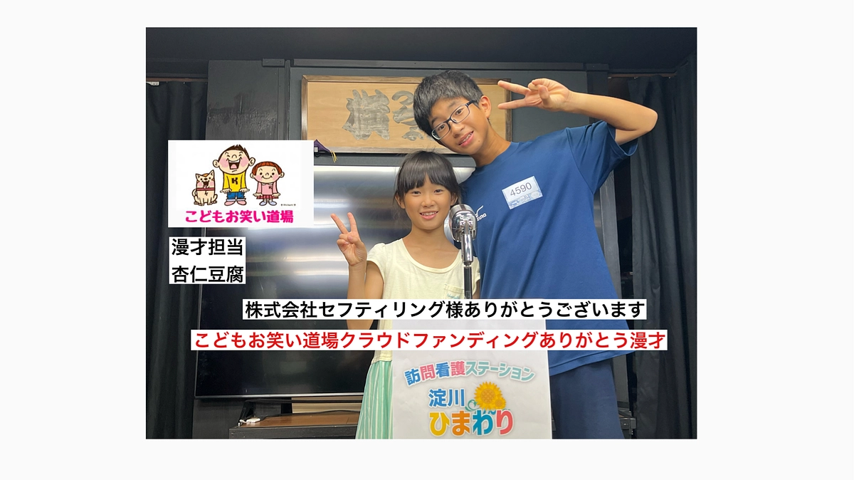 こどもお笑い道場　杏仁豆腐　株式会社セフティリング様　クラウドファンディングありがとう漫才