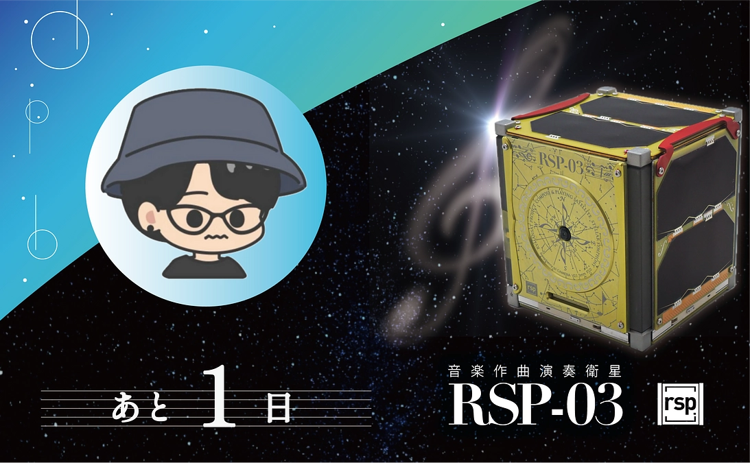 【あと1日】電源系、通信系他多方面に携わる！おすぎさん