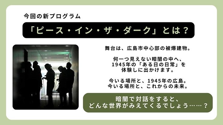 純度100%の暗闇で平和を語る。ダイアログ・イン・ザ・ダーク@広島 3枚目