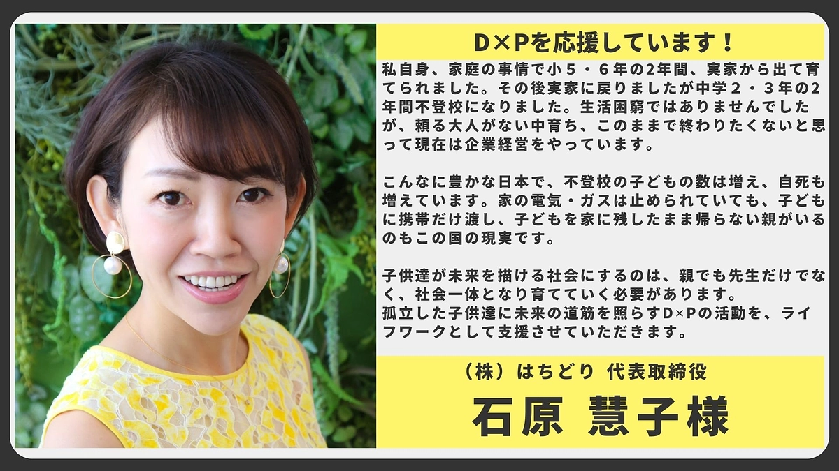 【応援メッセージ】（株）はちどり 代表取締役 石原 慧子様