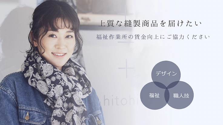 デザインの力で、技の力で、ビジネスの力で、そして人の心で福祉を