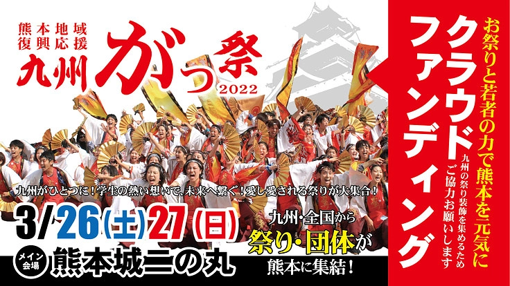 九州がっ祭2022~祭りと若者の力で熊本を元気にしたい~
