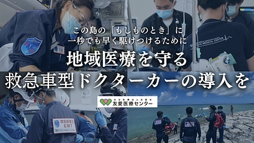 沖縄の救急、地域医療のために。救急車型ドクターカー導入に支援を！ のトップ画像