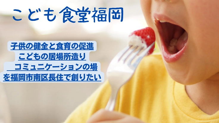 福岡市南区長住の自店舗にて『こども食堂』を開設、運営プロジェクト