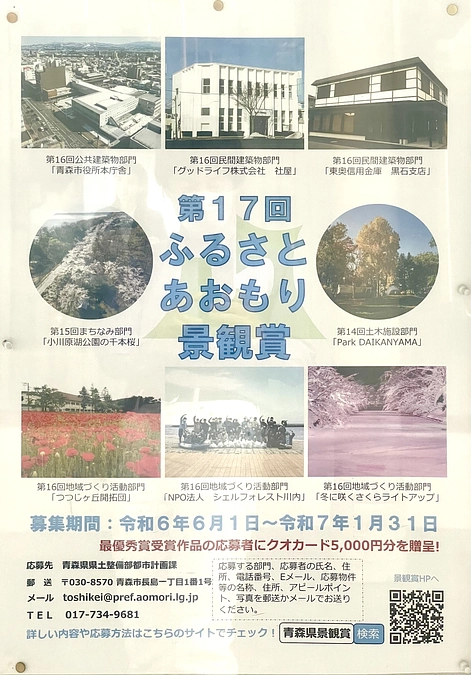 第16回ふるさとあおもり景観賞」(青森県主催、2023年度)最優秀賞を受賞しました！