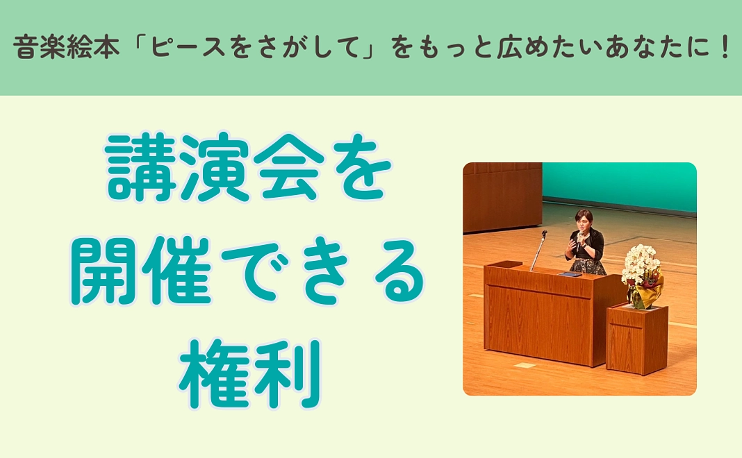 高木夏子・講演会を開催できる権利（1回）