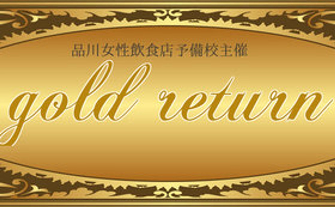 ゴールドリターン：受賞記念パーティ参加券